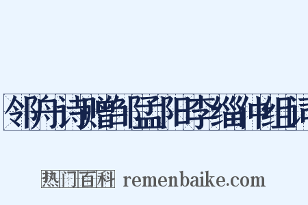 邻舟诗赠邹孟阳李缁仲组词是什么意思的图片